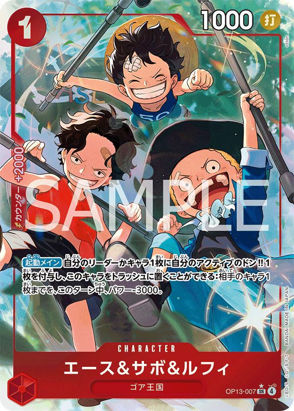 エース＆サボ＆ルフィ（OP13-007）［SR-P］｜ワンピースカード｜PRICE