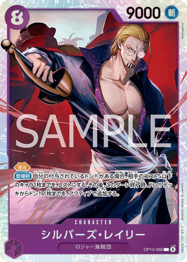 シルバーズ・レイリー（OP13-066）［SR］｜ワンピースカード｜PRICE