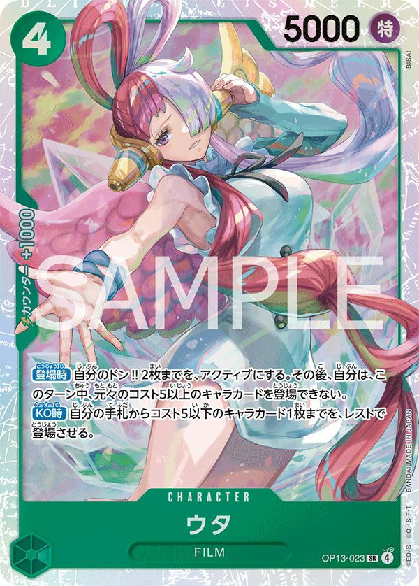 ウタ（OP13-023）［SR］｜ワンピースカード｜PRICE BASE通販