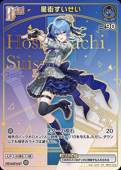 星街すいせい（hBP01-076）［HR］｜ホロライブOCG｜PRICE BASE通販