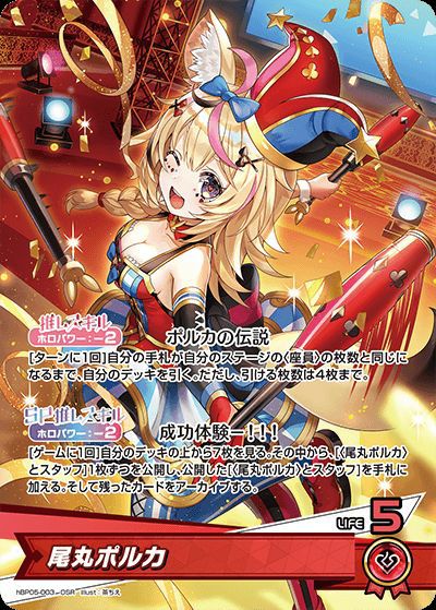 【特価】OUR 尾丸ポルカ　hBP05-003 ホロライブOCG ホロカ 尾丸ポルカ（hBP05-003）［OSR］｜ホロライブOCG｜PRICE BASE通販