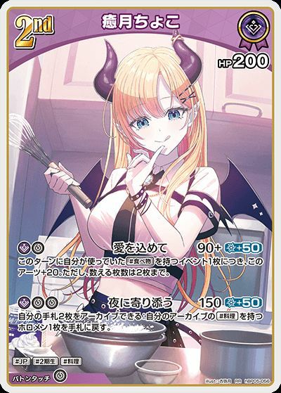 癒月ちょこ（hBP05-056）［RR］｜ホロライブOCG｜PRICE BASE通販