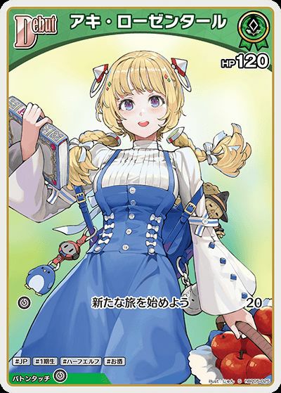 アキ・ローゼンタール（hBP05-025）［S］｜ホロライブOCG｜PRICE BASE通販
