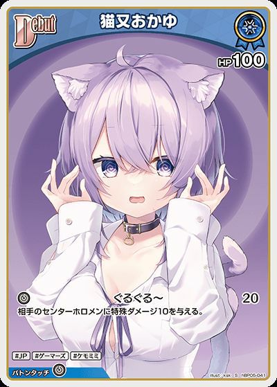 猫又おかゆ（hBP05-041）［S］｜ホロライブOCG｜PRICE BASE通販