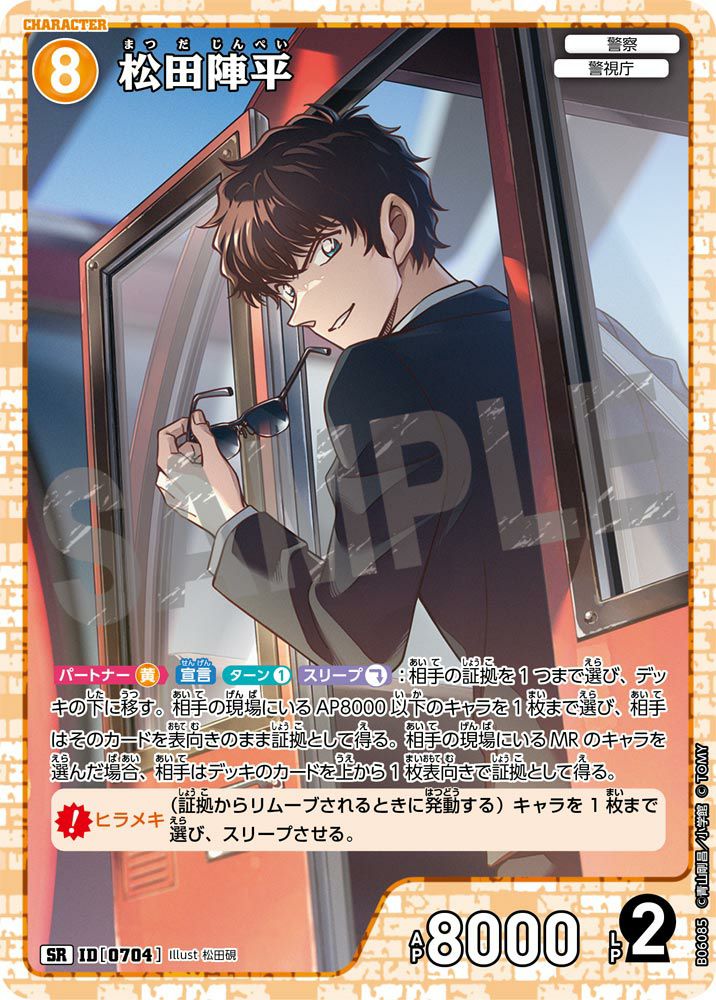 松田陣平（B06085）［SR］｜名探偵コナン｜PRICE BASE通販