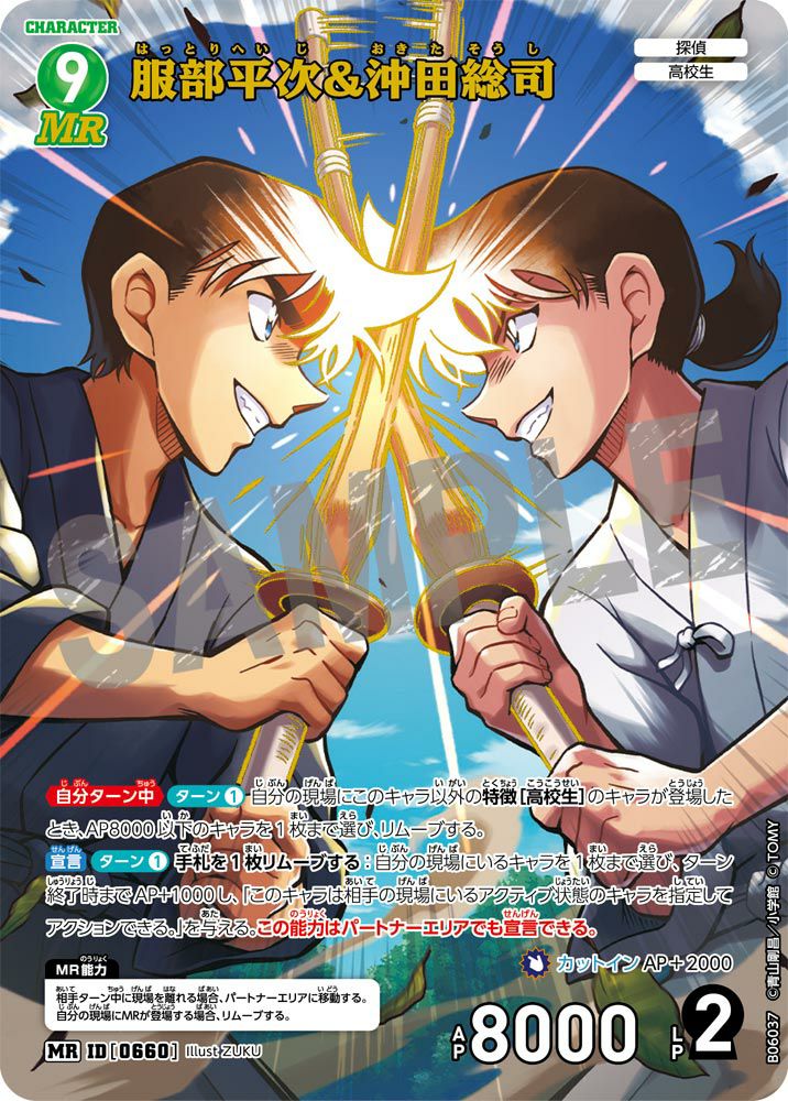 服部平次＆沖田総司（B06037）［MR］｜名探偵コナン｜PRICE BASE通販