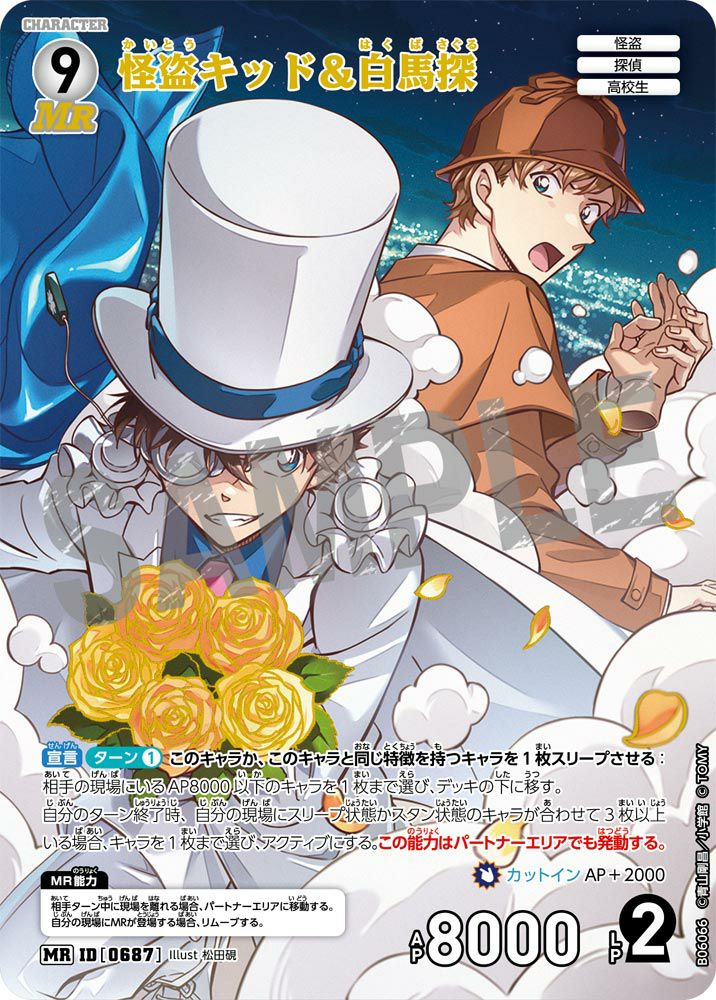 怪盗キッド＆白馬探（B06066）［MR］｜名探偵コナン｜PRICE BASE通販
