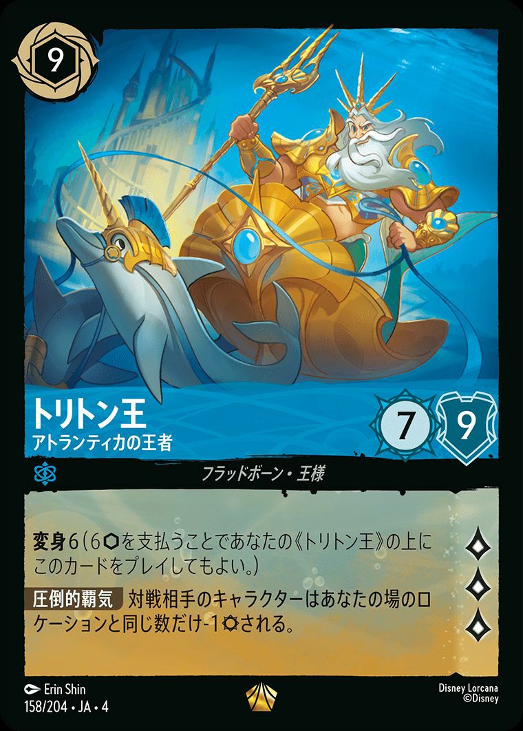 トリトン王 アトランティカの王者（158/204）［レジェンダリー