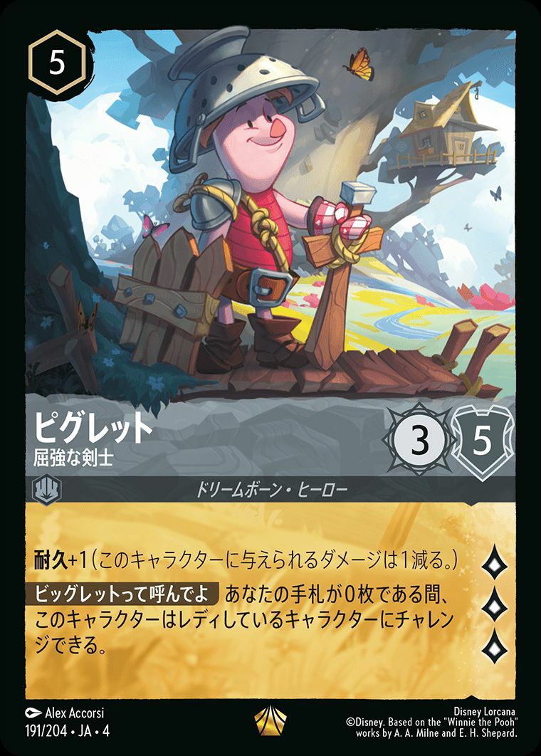 ピグレット 屈強な剣士（191/204）［レジェンダリー］｜ロルカナ