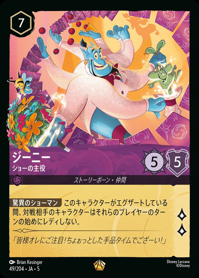 ジーニー ショーの主役（49/204）［レジェンダリー］｜ロルカナ｜PRICE