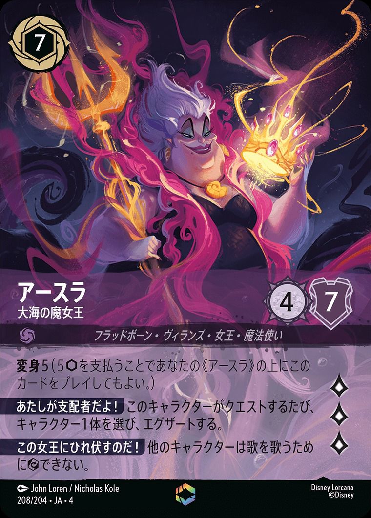 アースラ 大海の魔女王（208/204）［エンチャンテッド］｜ロルカナ