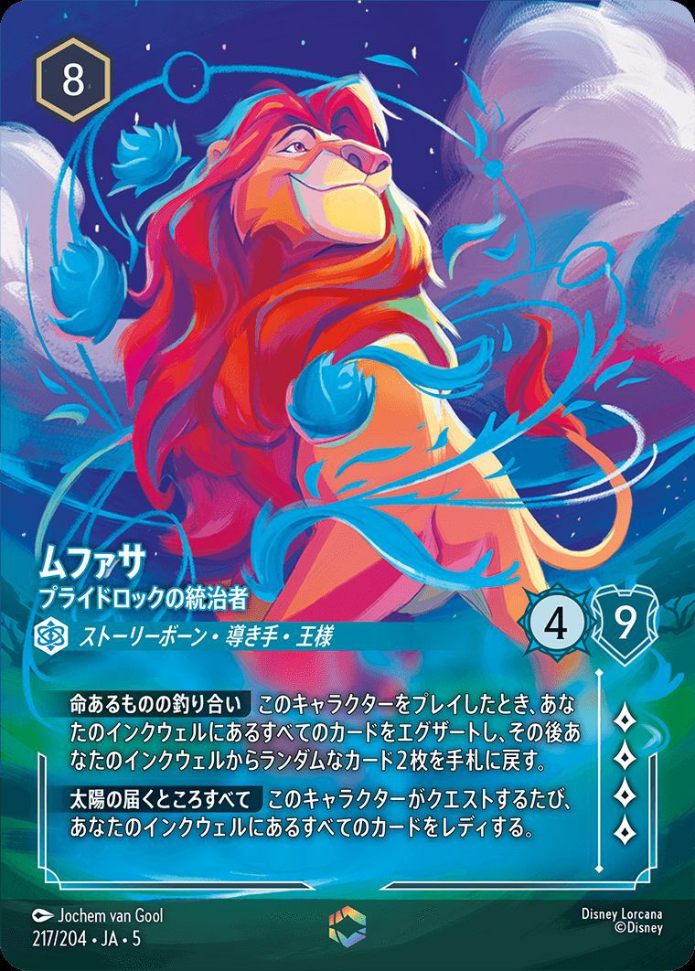 ディズニー ロルカナ ムファサ エンチャンテッド レジェンダリー ライオンキング ムファサ プライドロックの統治者（217/204）［エンチャンテッド