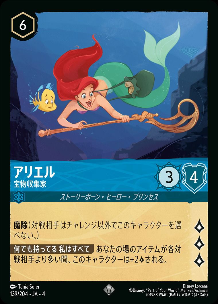 アリエル 宝物収集家（139/204）［スーパーレア］｜ロルカナ｜PRICE