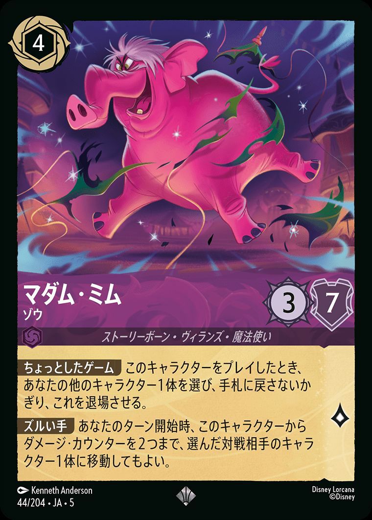 マダム・ミム ゾウ（44/204）［スーパーレア］｜ロルカナ｜PRICE BASE通販