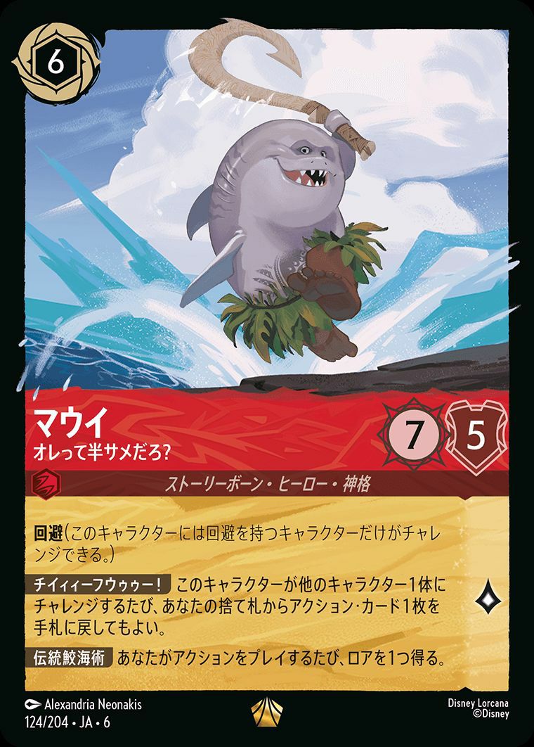 マウイ オレって半サメだろ？（124/204）［レジェンダリー］｜ロルカナ