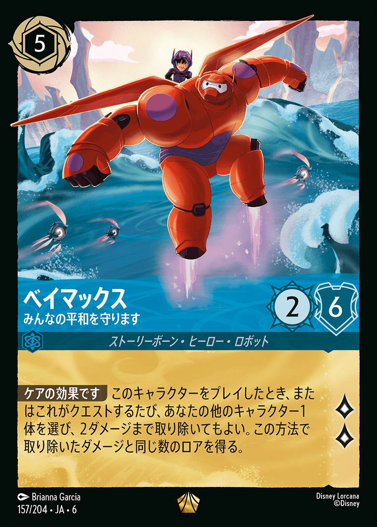 ベイマックス みんなの平和を守ります（157/204）［サファイア