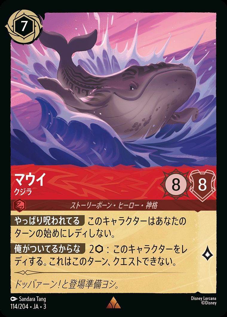マウイ クジラ（114/204）［レア］［ホイル］ロルカナ