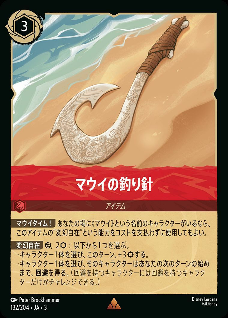 マウイの釣り針（132/204）［レア］［ホイル］ロルカナ