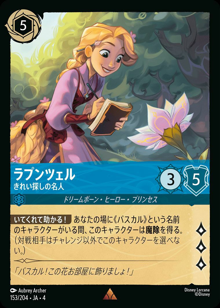 ラプンツェル きれい探しの名人（153/204）［レア］［ホイル］ロルカナ