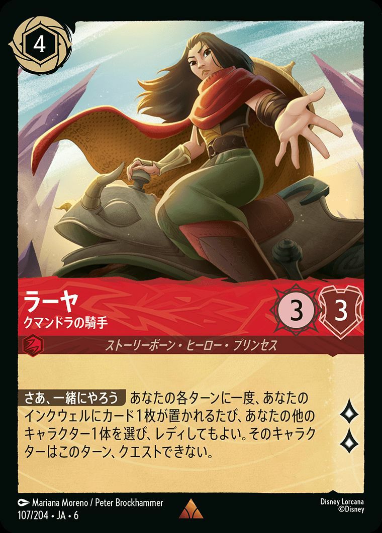 ラーヤ クマンドラの騎手（107/204）［レア］［ホイル］ロルカナ