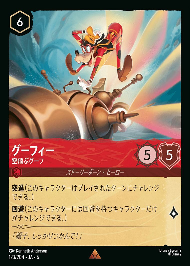 グーフィー 空飛ぶグーフ（123/204）［レア］［ホイル］ロルカナ