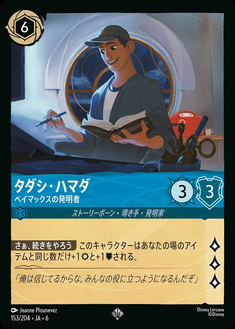 タダシ・ハマダ ベイマックスの発明者（153/204）［スーパーレア