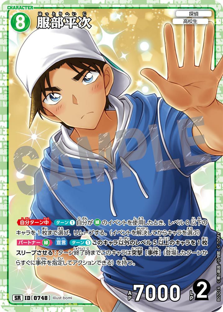 服部平次（B07016）［SR］｜名探偵コナンカードゲーム｜PRICE BASE通販