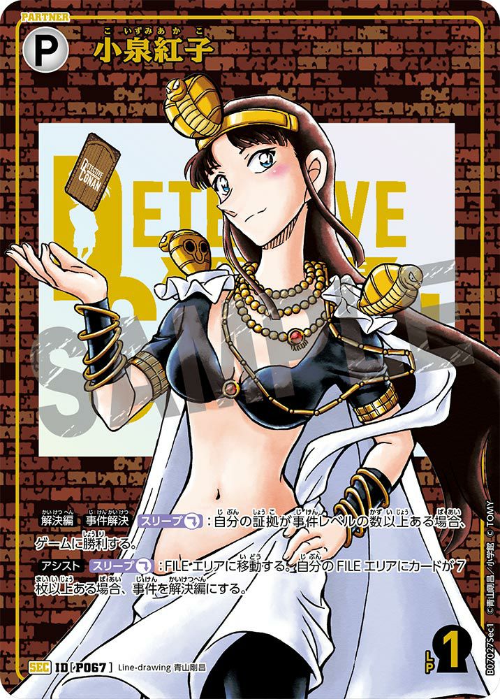 小泉紅子（B07027Sec1）［SEC］｜名探偵コナンカードゲーム｜PRICE