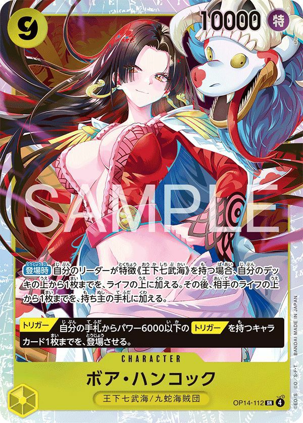 ボア・ハンコック（OP14-112）［SR］｜ワンピースカード｜PRICE BASE通販