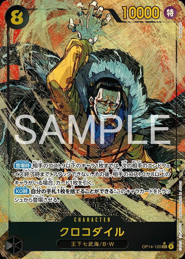 ワンピース120 クロコダイル（OP14-120）［SEC-P］｜ワンピースカード｜PRICE BASE通販