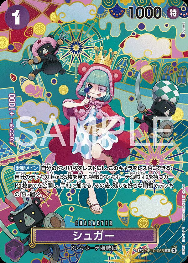 シュガー（OP10-065）［R-SP］｜ワンピースカード｜PRICE BASE通販
