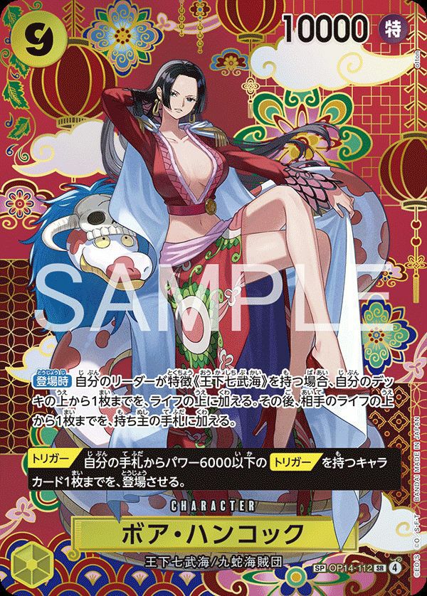 ボア・ハンコック（OP14-112）［SR-SP］｜ワンピースカード｜PRICE