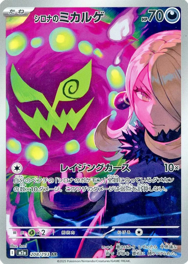 シロナのミカルゲ（208/193）［AR］｜ポケモンカード｜PRICE BASE通販