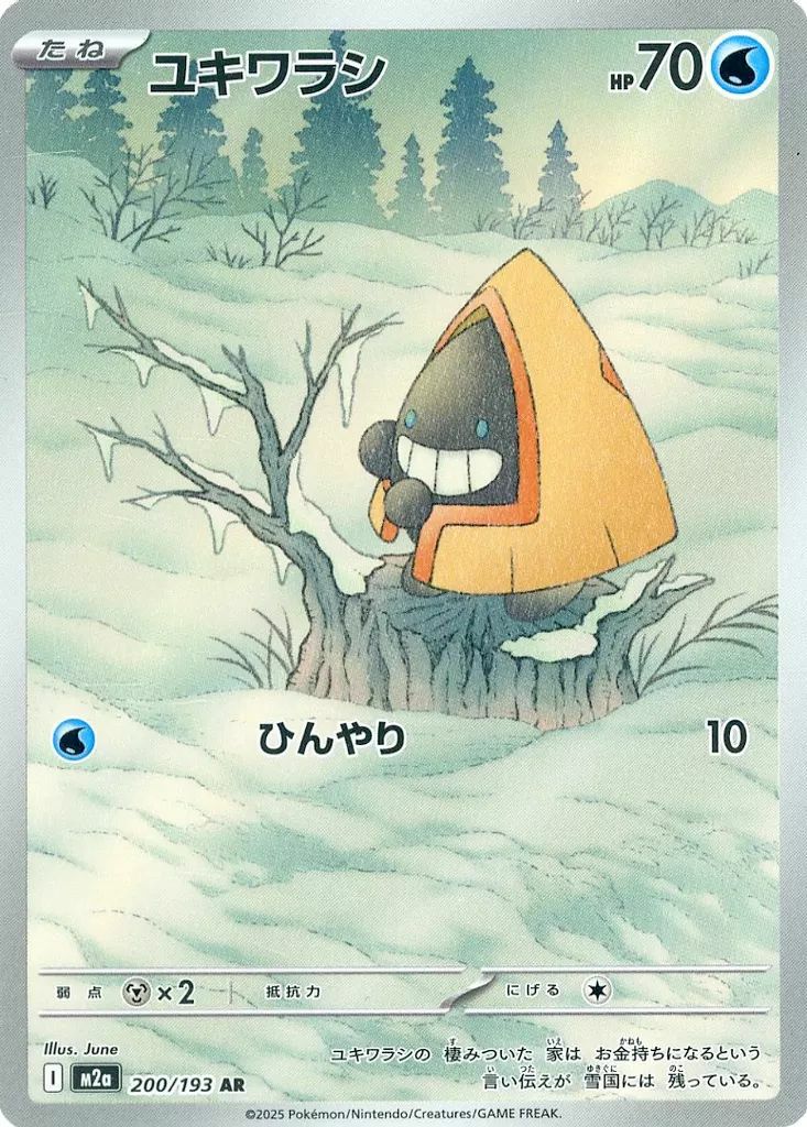 ユキワラシ（200/193）［AR］｜ポケモンカード｜PRICE BASE通販