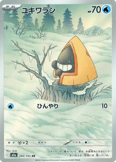 シロナのミカルゲ（208/193）［AR］｜ポケモンカード｜PRICE BASE通販