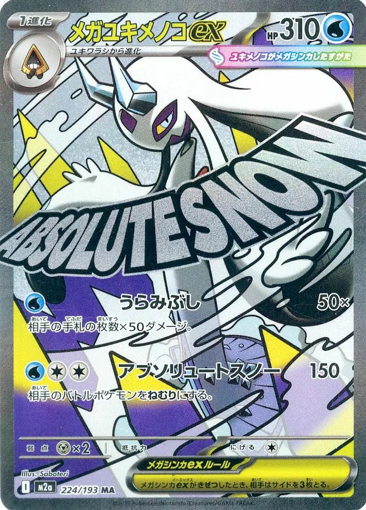 ポケモンカード メガユキメノコex 【MA】｛224/193｝［M2A］エラー ポケモンカードゲーム メガユキメノコex MA M2a 224/193 ポケモン