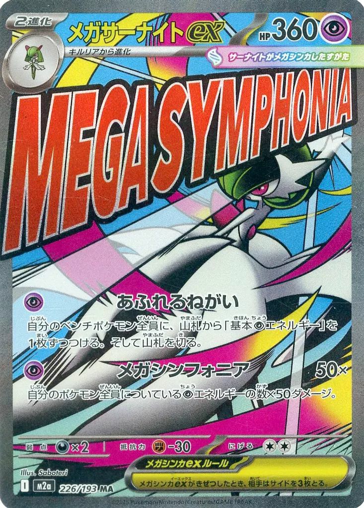 メガサーナイトex（226/193）［MA］｜ポケモンカード｜PRICE BASE通販