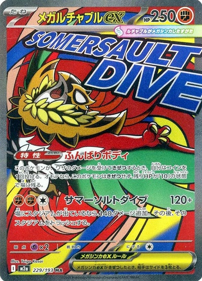 メガリザードンXex（223/193）［MA］｜ポケモンカード｜PRICE BASE通販