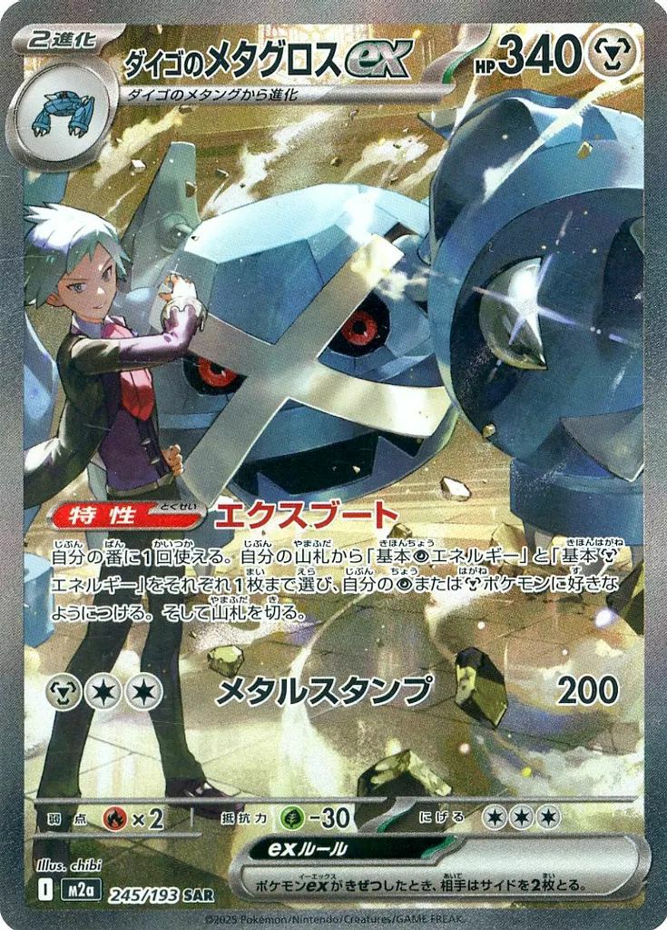 PSA10 ダイゴのメタグロス SAR 245/193 ポケモンカード ポケカ】ダイゴのメタグロスex【SAR】M2a 245/193 - C-labo OnlineShop