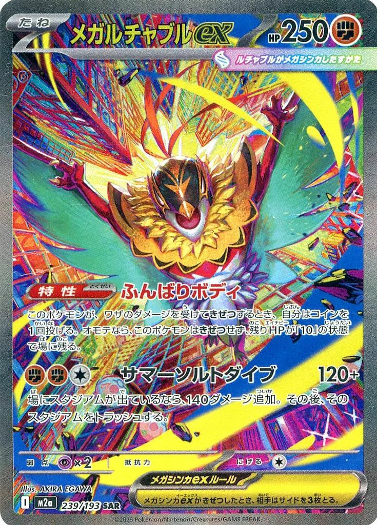 ポケモンカード　まとめ売り メガルチャブルex（239/193）［SAR］｜ポケモンカード｜PRICE BASE通販