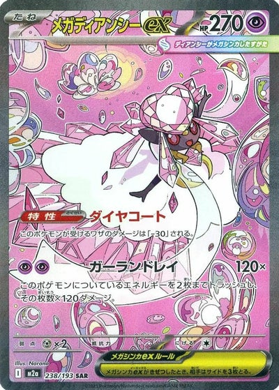 メガゲンガーex（240/193）［SAR］｜ポケモンカード｜PRICE BASE通販