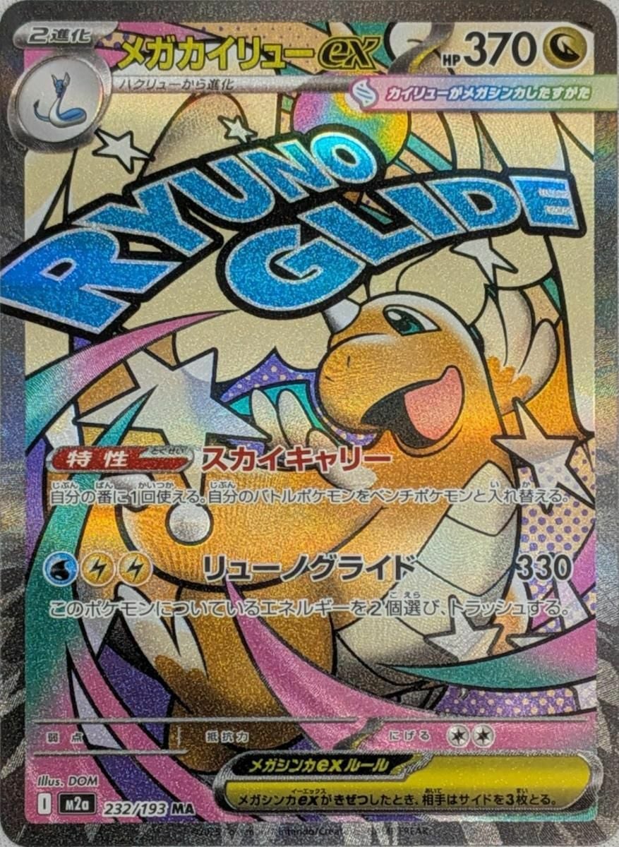 メガカイリュー-ex SAR ポケモンカード ポケモンカードゲーム PK-M2a-246 メガカイリューex SAR : フル