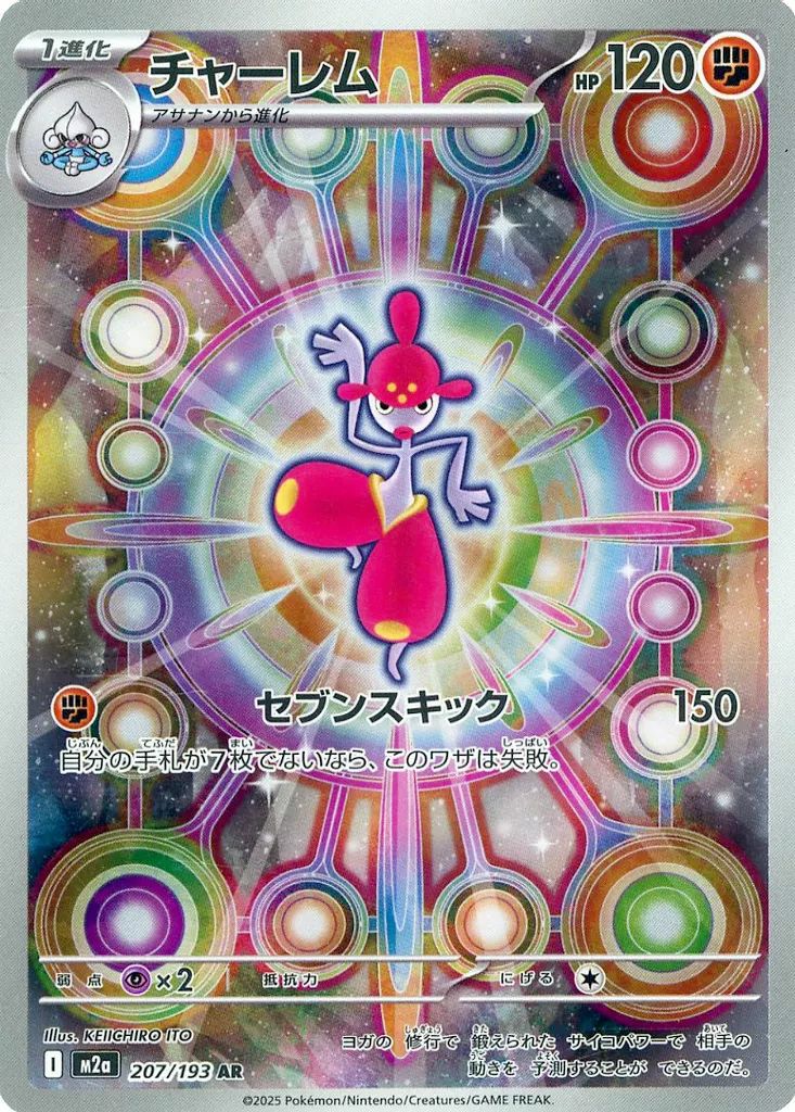 ちゃっぴー チャーレム（207/193）［AR］｜ポケモンカード｜PRICE BASE通販