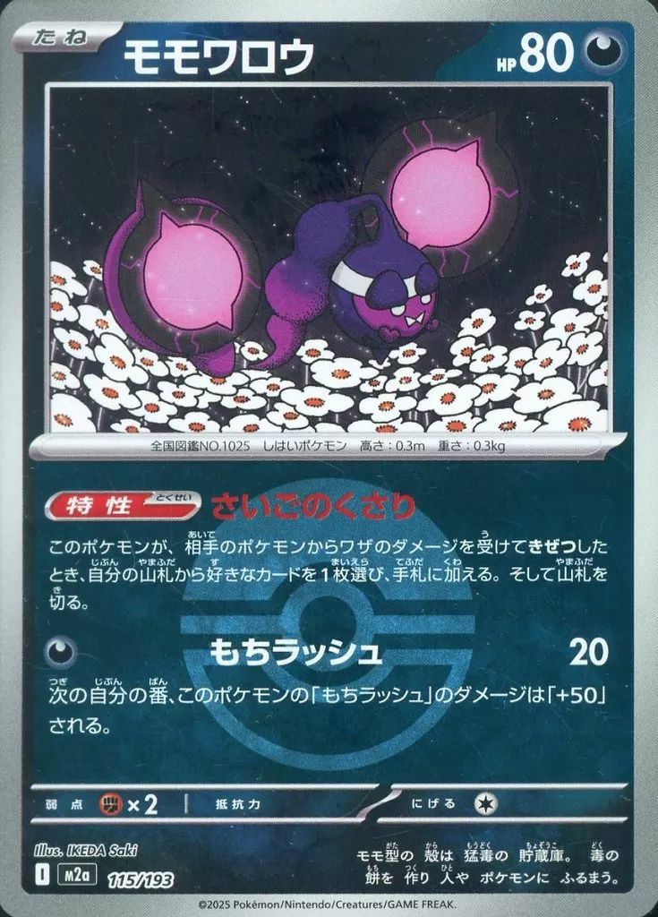 モモワロウ(モンスターボールミラー)（115/193）［C（コモン