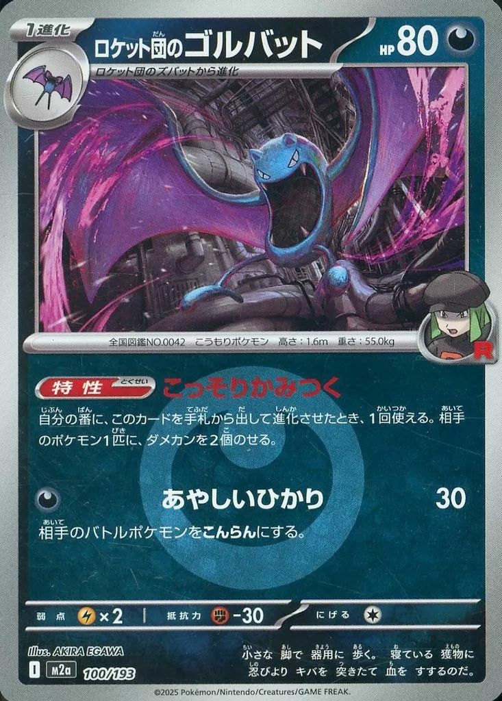 PSA10ロケット団のゴルバット #100 エネルギーミラー7571 ロケット団のゴルバット［エネルギーミラー］(100/193)[C]【M2A