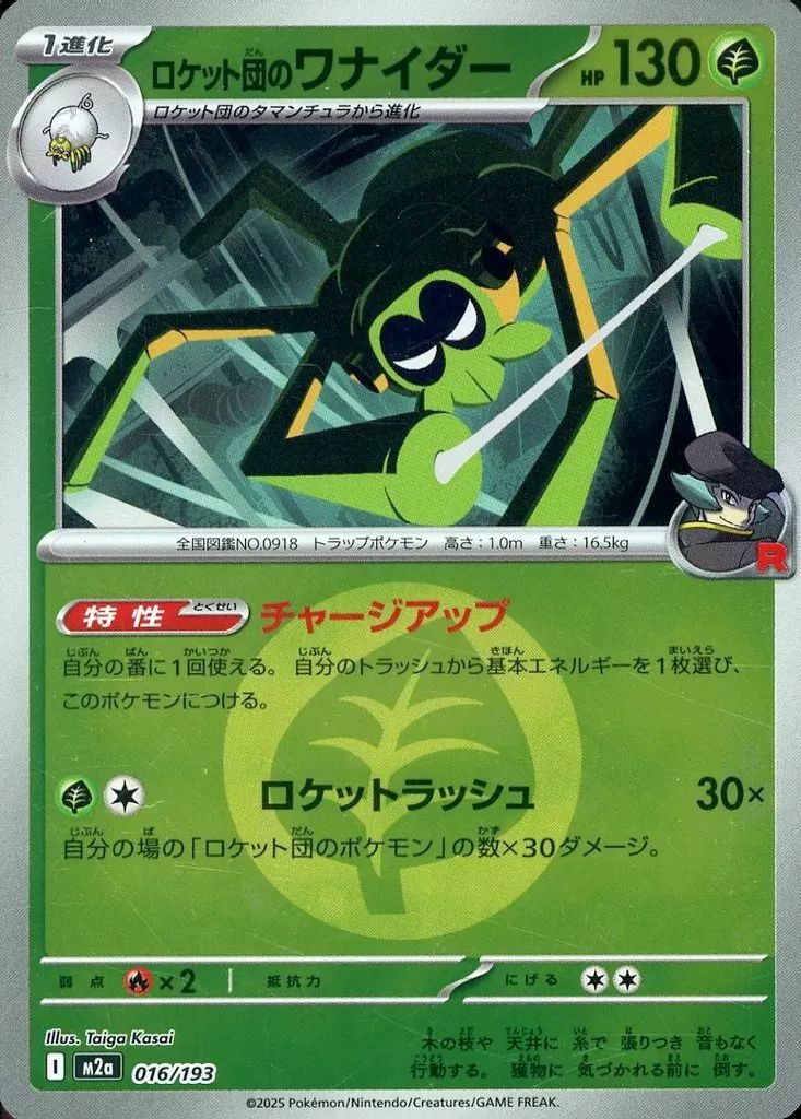 ロケット団のワナイダー(R団ミラー)（016/193）［C（コモン