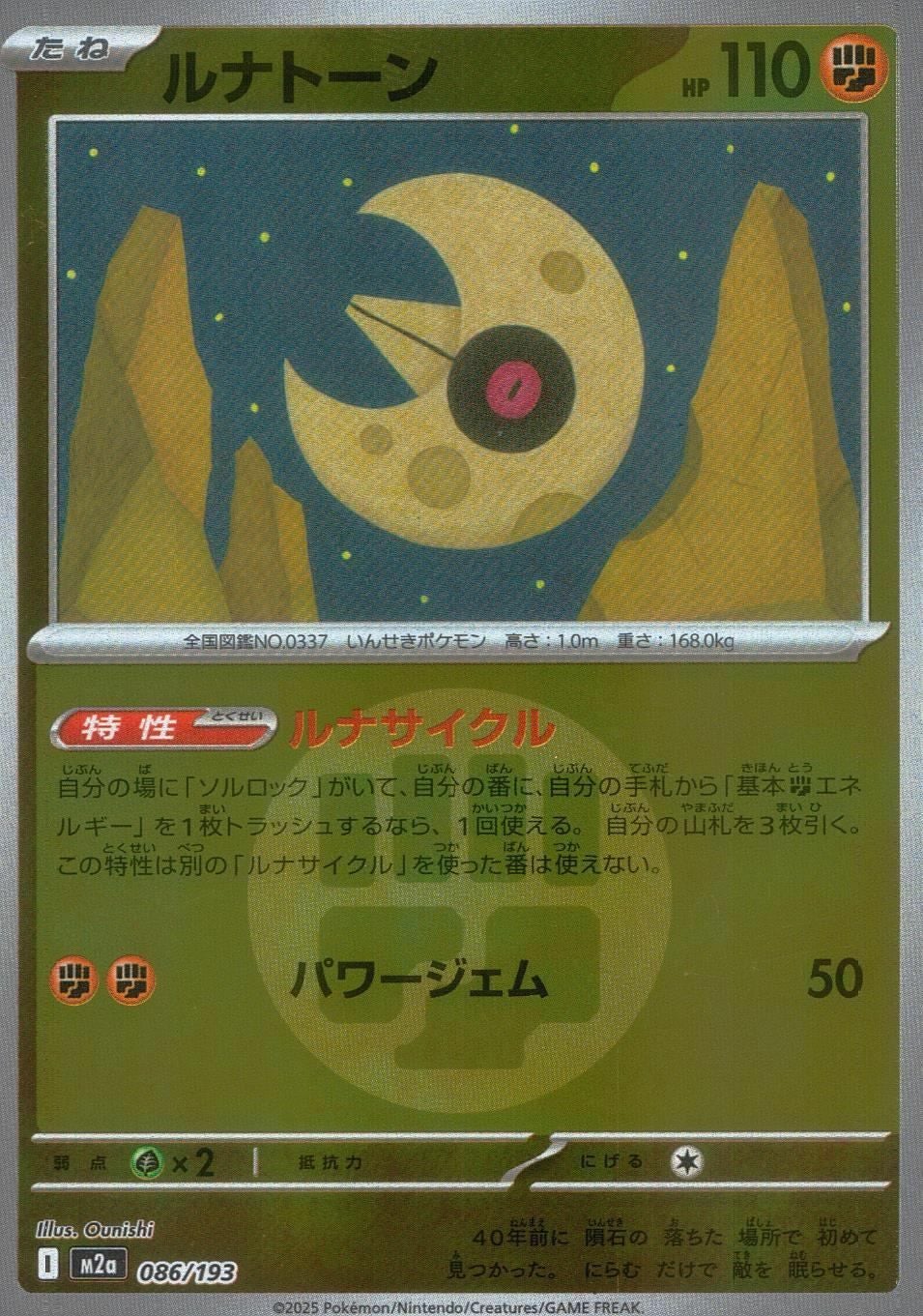 ルナトーン(闘エネルギーミラー)（086/193）［C（コモン）］｜ポケモン