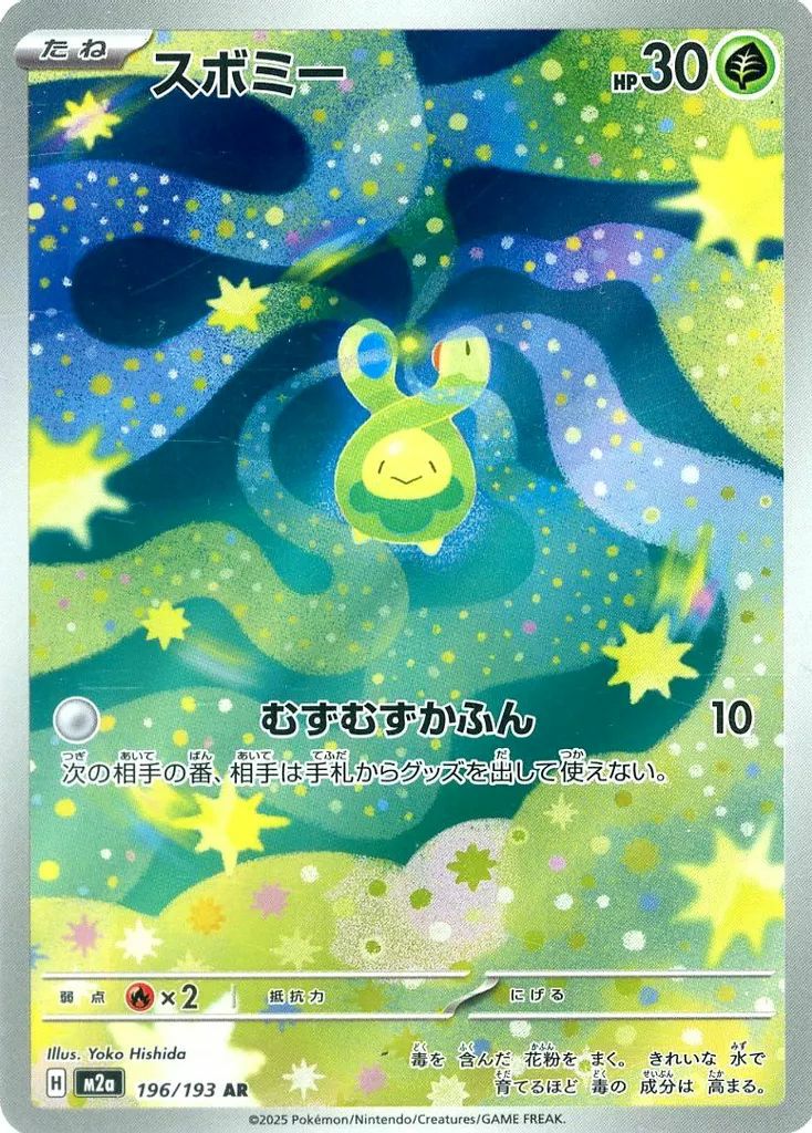 スイミー様 2点おまとめ割引価格 スボミー（196/193）［AR］｜ポケモンカード｜PRICE BASE通販