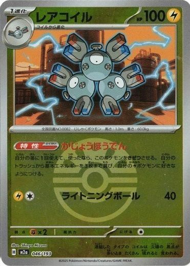 丸*ち様 レアコイル レアコイル(フレンドボールミラー)（046/193）［C（コモン