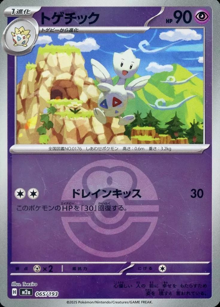 トゲチック(ラブラブボールミラー)（065/193）［C（コモン